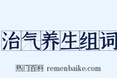 治气养生组词是什么意思的图片